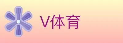 V体育 Logo